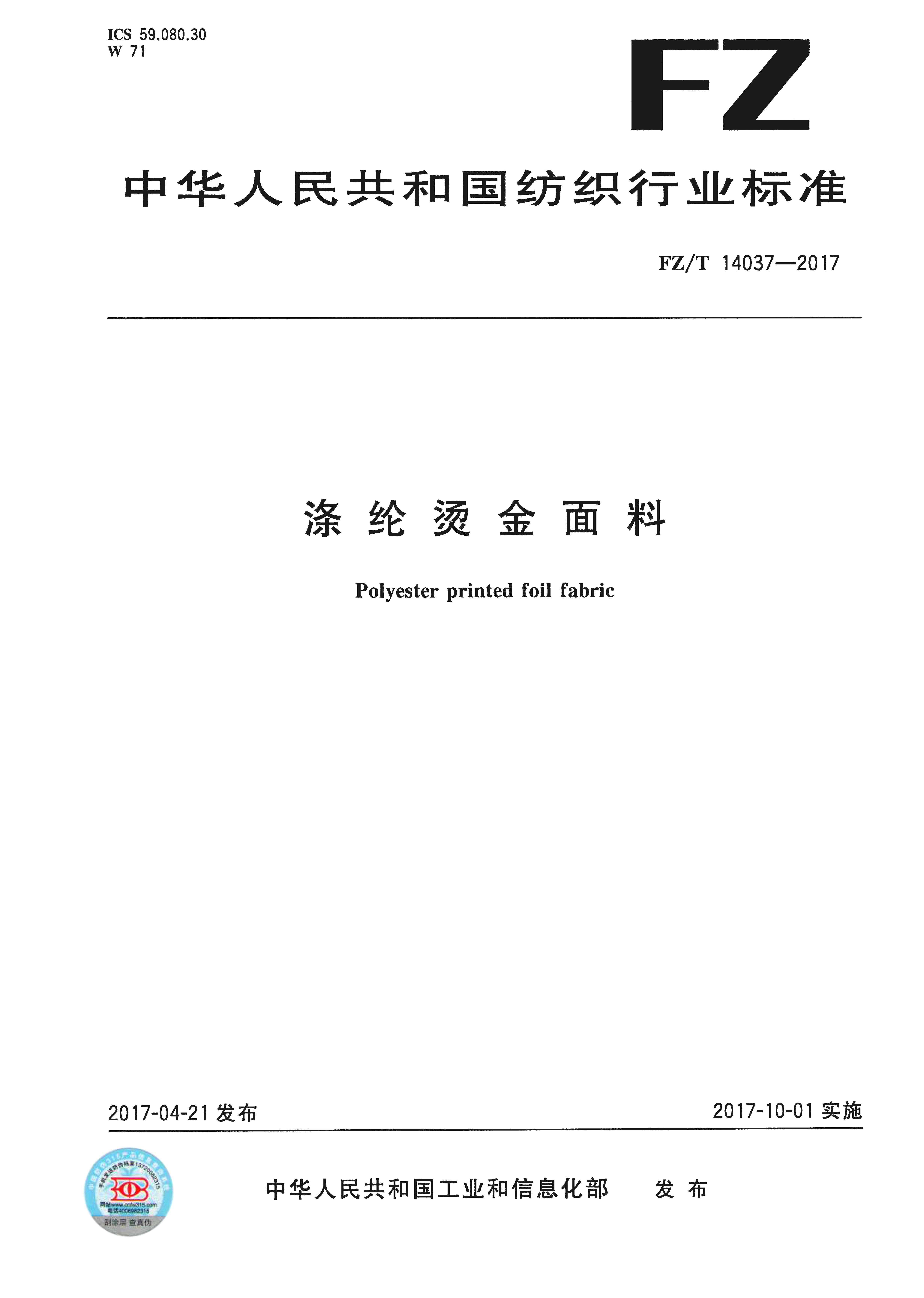 行業標準-滌綸燙金面料