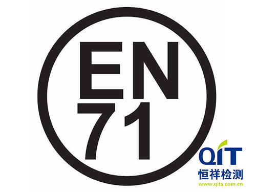 玩具EN71標準明細-恒祥