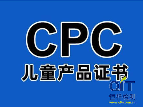 恒祥來說玩具cpc認證要求